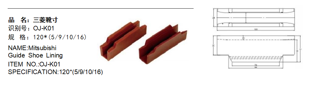 Mitsubishi Guide-ის ფეხსაცმლის უგულებელი, ნივთის ნომერი: oj-k01, სპეციფიკაცია: 120*(5/9/10/16)