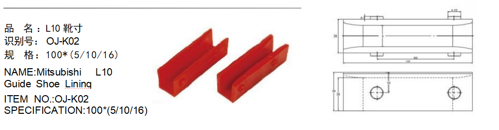 Mitsubishi L10-ის სახელმძღვანელო ფეხსაცმლის ლინინი. პროდუქტის ნომერი: oj-k02. სპეციფიკაცია: 100*(5/10/16)