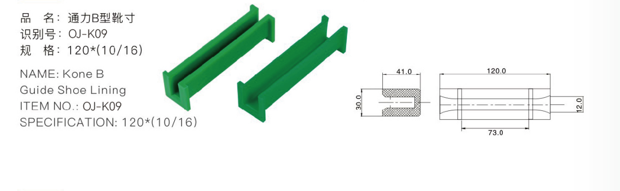 Kone B გიდის ფეხსაცმლის უგულებელი პროდუქტის ნომერი: oj-k09 სპეციფიკაცია: 120*(10/16)