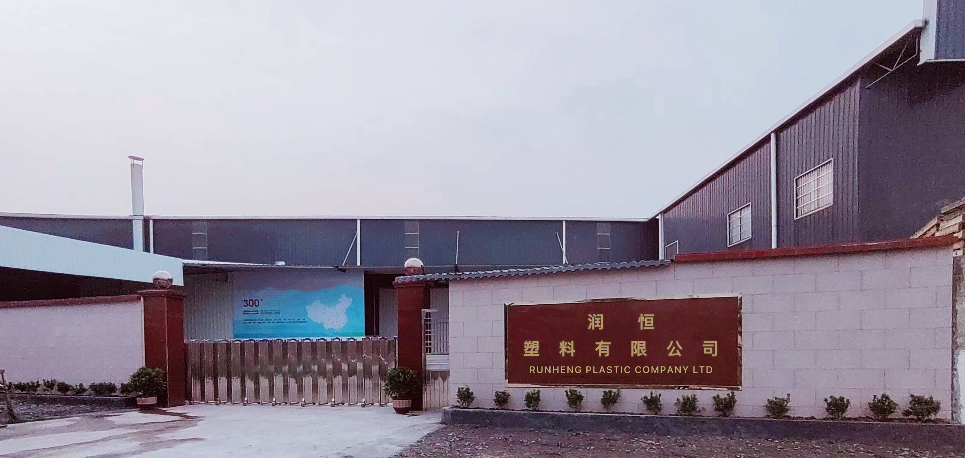 Runheng Plastic Co., Ltd